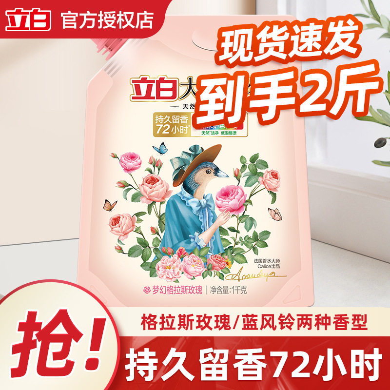 立白大师香氛洗衣液1KG袋装家用持久留香抑菌洁净护色