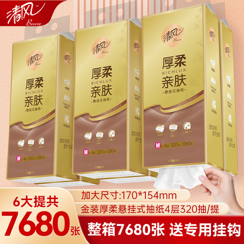 清风厚柔系列挂抽4层320抽/包*6包整箱加大M码悬挂式抽纸卫生纸巾