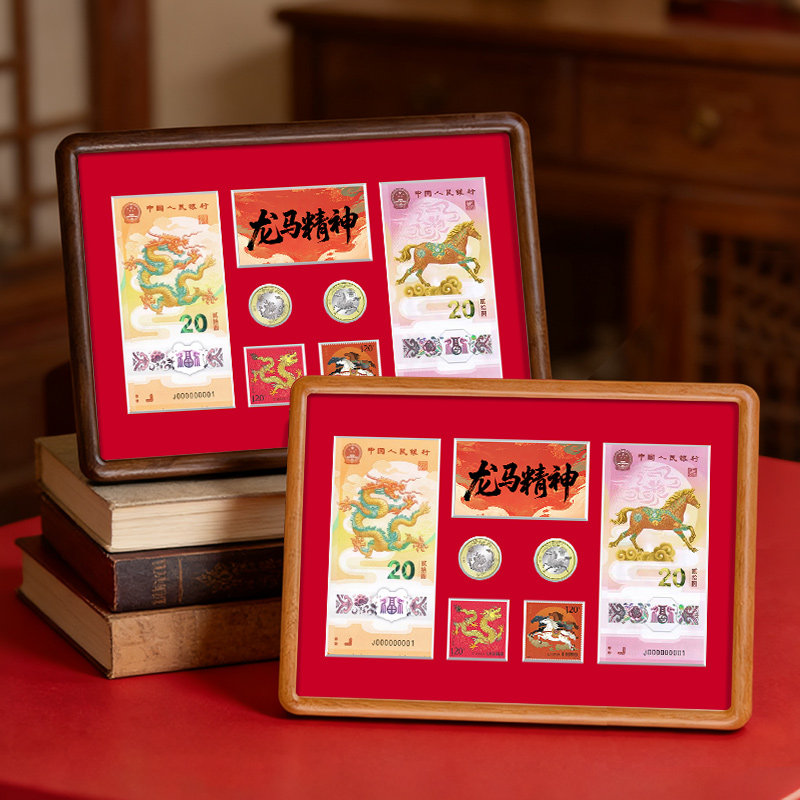 龙马精神2026马年+2024龙年纪念钞纪念币生肖邮票相框珍藏款礼物