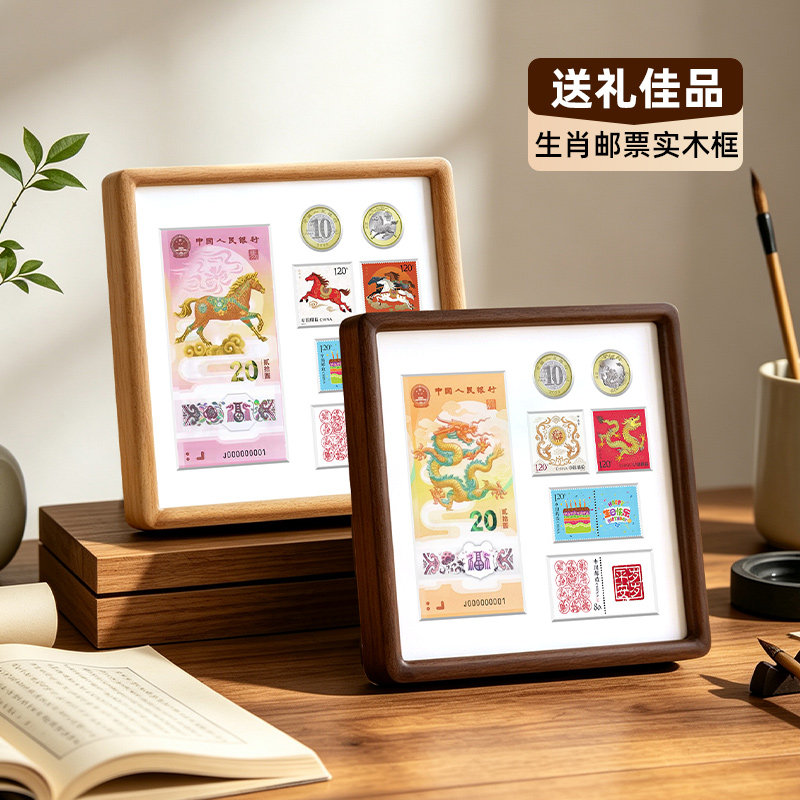 龙年马年蛇年纪念钞纪念币生肖邮票组合相框珍藏礼物传承文化展示