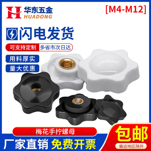 通孔盲孔梅花手拧螺母六星形把手胶木旋钮塑料胶头手柄螺帽M4-M12