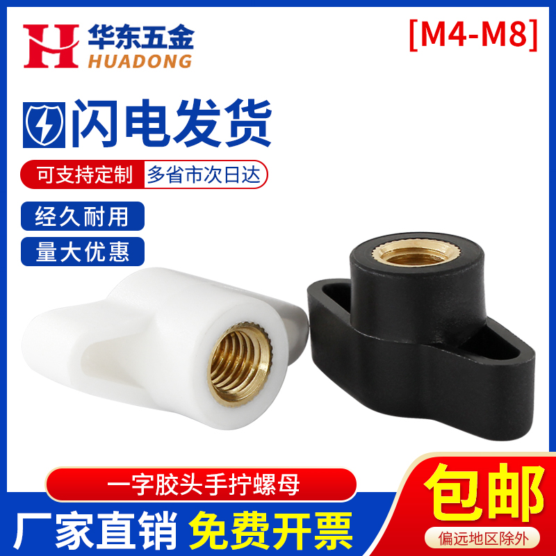 一字胶头手拧螺母t型手柄螺母通孔盲孔塑料旋钮把手Z形塑胶螺母帽