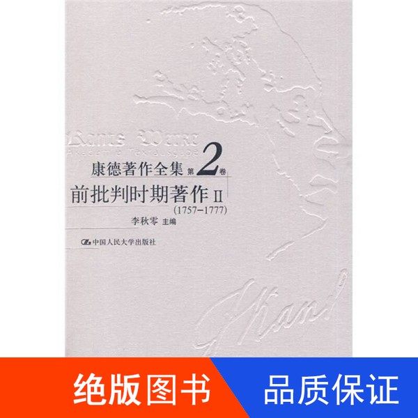 现货】康德著作全集  第2卷  前批判时期著作  2  1757-1777（德）康德（Immanuel Kant）著） 李秋零主编9787300047867大32开