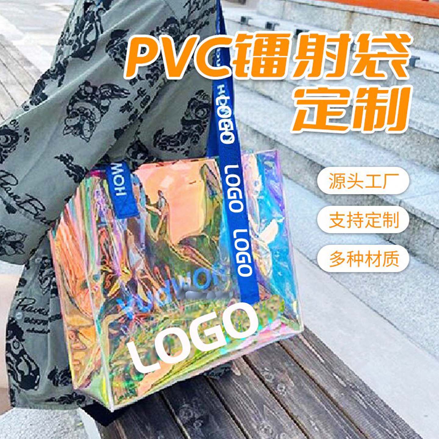 pvc镭射袋网红塑料手提袋透明伴手礼袋子炫彩果冻包可印刷logo