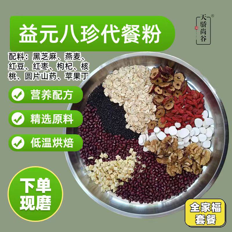 现磨五谷粉【益元八珍粉】