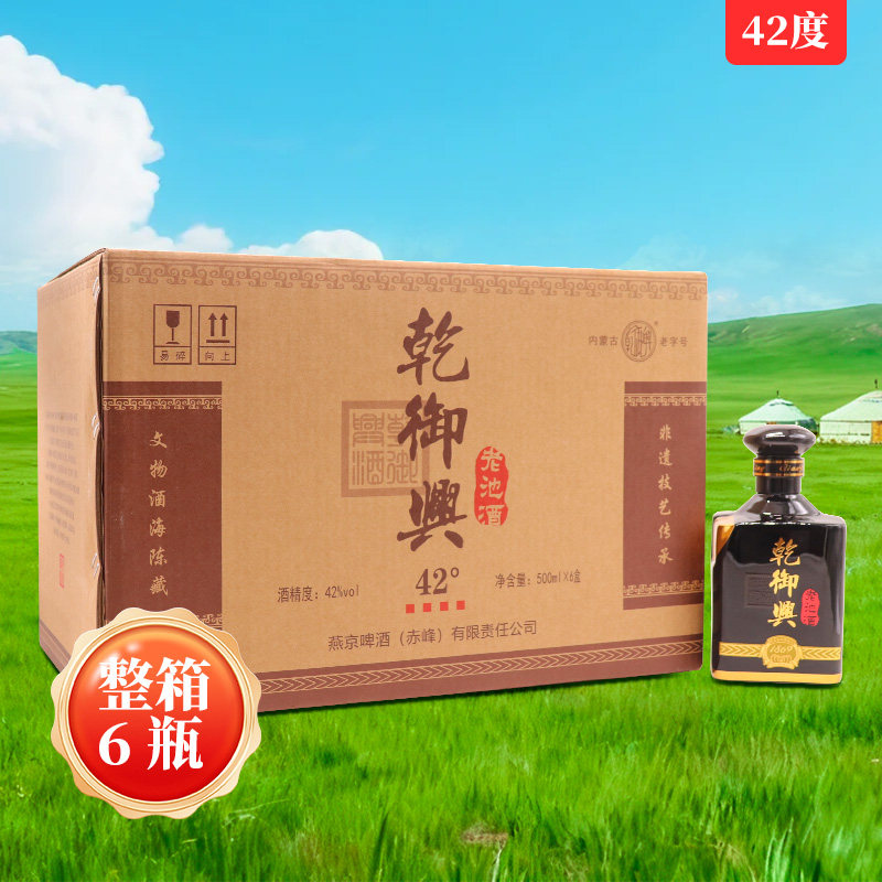 乾御兴老池酒42度500ml*6瓶白酒整箱内蒙古赤峰燕京酒厂浓香型酒