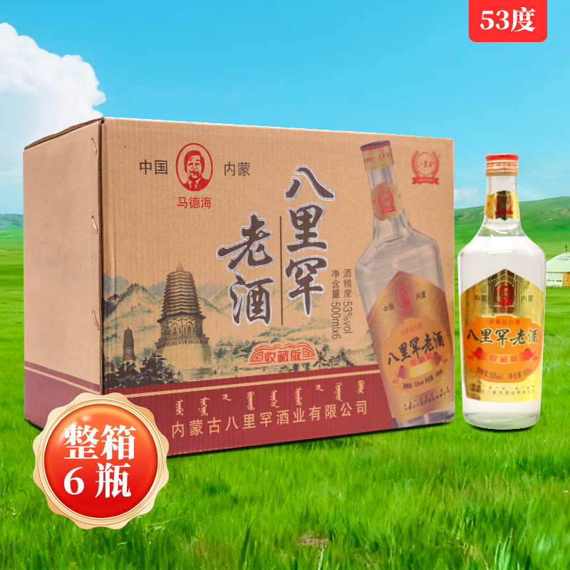 八里罕老酒53度500ml*6瓶白酒内蒙特产整箱马德海收藏版
