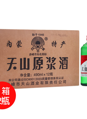 红日牌天山大原浆内蒙古特产50度490ml*12瓶白酒整箱高度酒