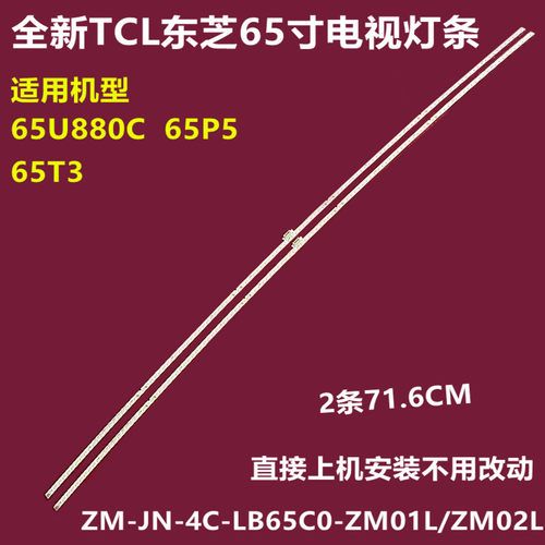 TCL东芝65U6880C背光灯条