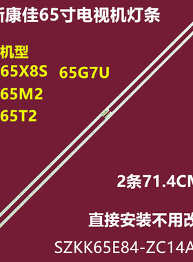 康佳65G7U LED65T2 LED65X8S LED65M2背光灯条SZKK65E84-ZC14A-03