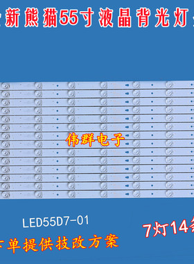 全新熊猫LE55M36S液晶背光灯条30355007202 LED55D7-01(B)14条7灯