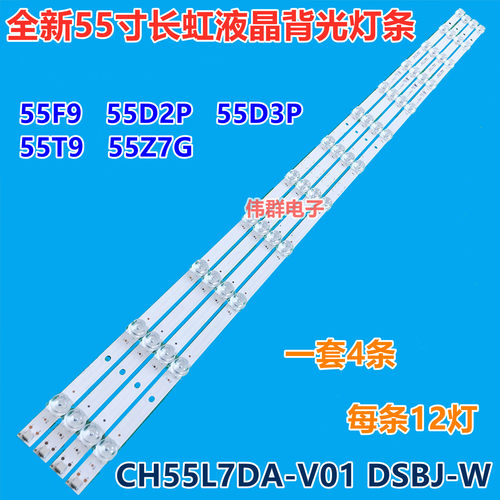新55寸长虹55F9 55T9电视背光灯条CH55L7DA-V01 DSBJ-WG屏C550H17