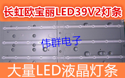 长虹欧宝丽LED39V2液晶灯条CRH-K393535T031038A-Rev1.1H E229877