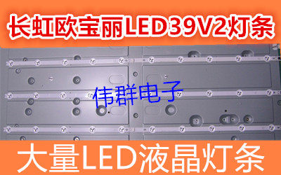 长虹欧宝丽LED39V2液晶灯条CRH-K393535T031038A-Rev1.1H E229877