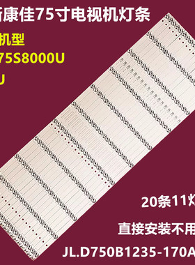 适用康佳LED75S8000U E75U背光灯条JL.D750B1235-170AS-M铝基板