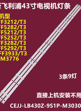 飞利浦43PFF5292/PFF5282/T3背光灯条CEJJ-LB430Z-9S1P-M3030-D-1