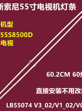 全新原装索尼KD-55S8500D曲面电视灯条LB55074 V3_02/V1_02/V0_02