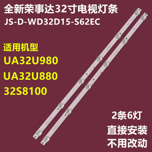 荣事达UA32U980UA32U880灯条
