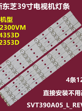 东芝39L2353D 39L4353D 39P2300VM背光灯条SVT390A05_L_REV3.0铝