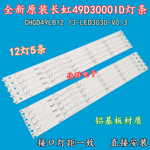 新49寸长虹49D3000iD液晶背光灯条屏LB-C490F13-E2-L-G1-SE2 SE1