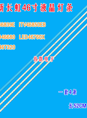 全新长虹iTV46839E ITV46850EB LED46680液晶背光灯条T460HW4 V.6