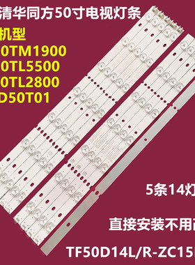 清华同方 LE-50TM1900 DLED50T01背光灯条TF50D14L/R-ZC15F-05/06