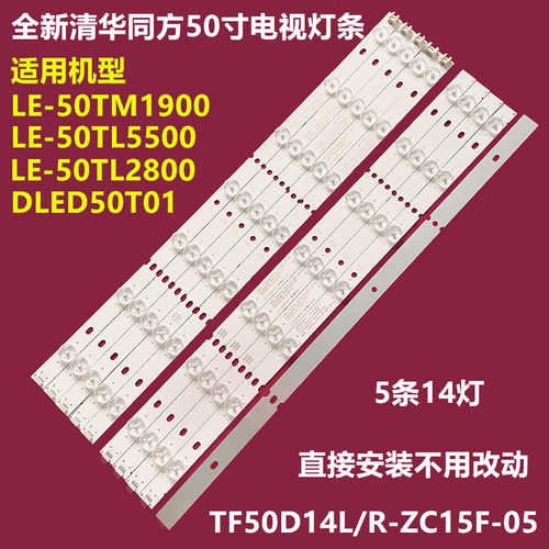 清华同方LE-50TL28005500背灯条