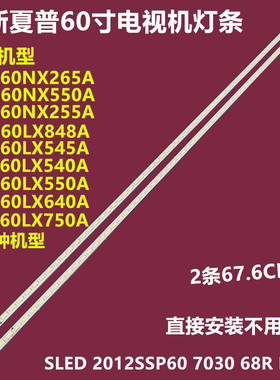 夏普LCD-60LX545A LCD-60NX550A背光灯条2012SSP60 7030 68R REV0