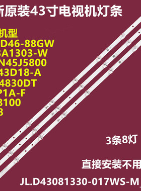 全新日松43S8100背光灯条JL.D43081330-017WS-M-V02铝基板3条8灯