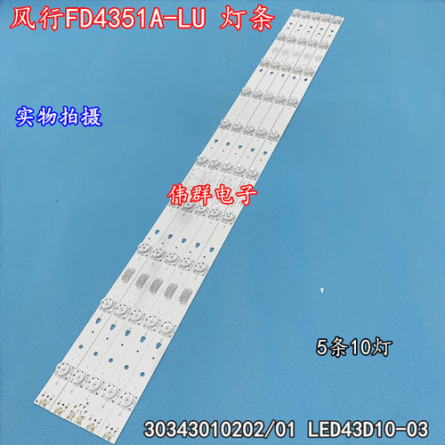 新43寸风行FD4351A-LU电视机背光灯条30343010202/01 LED43D10-03