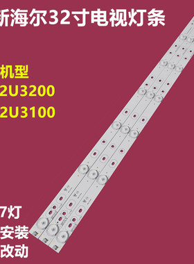 全新原装海尔LD32U3200/U3100灯条 haier32 3x7-7EALED电视机灯条