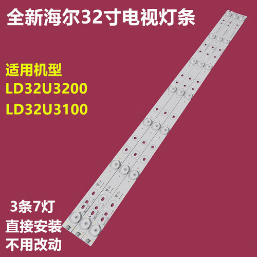 全新海尔LD32U3200电视机灯条