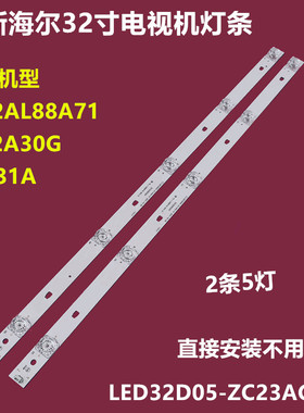 海尔LE32AL88A71 32K31A LE32A30G背光灯条LED32D05-ZC23AG-01凹