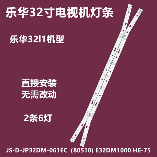 全新原装乐华32L1电视灯条
