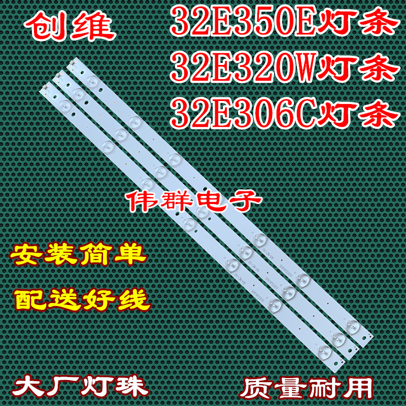 全新创维32E350E 32E320W 32E306C液晶背光灯条3条一套 一条7灯泡
