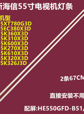 海信LED55K360X3D LED55K600X3D灯条RSAG7.820.5113屏HE55GFD-B51