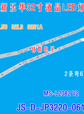 乐华32L56 32L3 32S1A液晶背光灯条MS-L2082 V2JS-D-JP3220-061EC