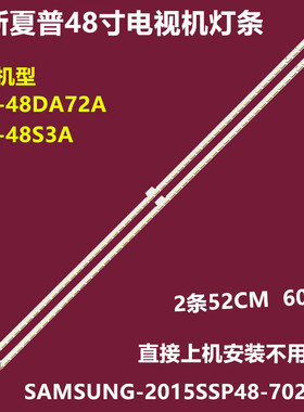 全新夏普LCD-48DS72A背光灯条SAMSUNG-2015SSP48-7020-60-ERV10侧