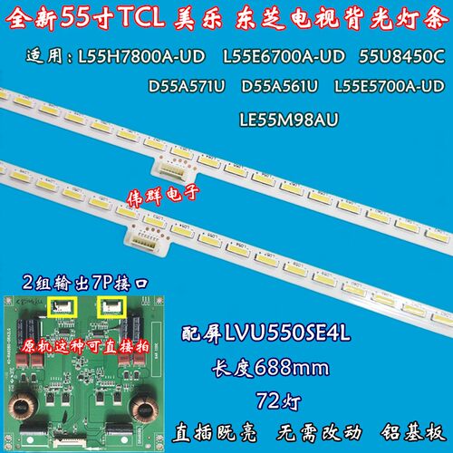 新TCL L55E6700A-UD电视机背光灯条40-RA6080-DRA2LG屏LVU550SE4L