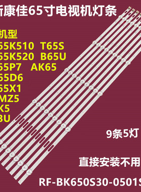 全新康佳LED65X1 65G3U LED65K520背光灯条RF-BK650S30-0501S-09