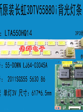 全新长虹3DTV55880i电视背光灯条LJ64-03353A 配屏LTA550HQ14 kx2