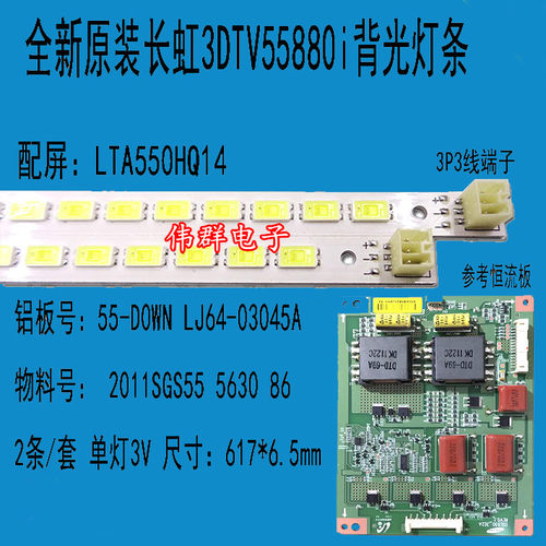 全新长虹3DTV55880i电视背光灯条LJ64-03353A 配屏LTA550HQ14 kx2