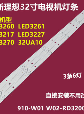 全新理想LED3217 LED3270背光灯条910-W04-RD3200RH RF-BB315B32