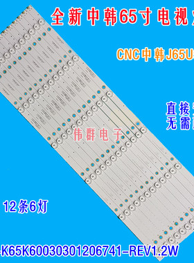 原装CNC中韩J65U916灯条CRH-K65K60030301206741-REV1.2W 6灯12条