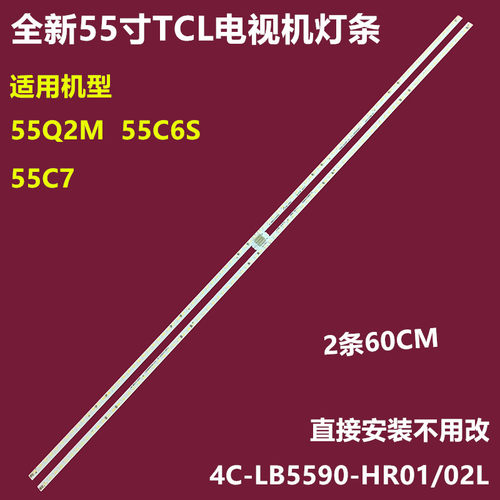 TCL55C7背光灯条2条60CM