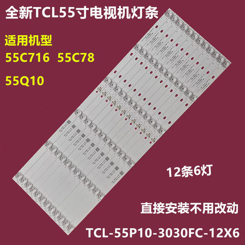 TCL55C7855Q10背光灯条