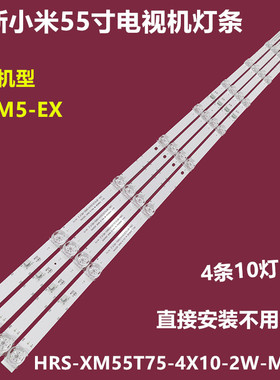 小米L55M5-EX背光灯条CRH-BP5530300410965 HRS-XM55T75-4X10-2W