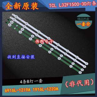 TCL L32F1500-3D灯条6916L-1219A/6916L-1220A配屏LC320DXN SF U3