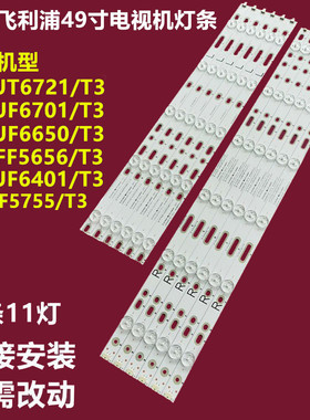 飞利浦49HFF5656/T3 49PUF6401/T3 PFF5755/T3背光灯条LB49007 V0