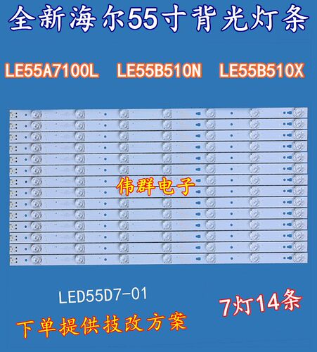 海尔LE55A7100LU55H3灯条